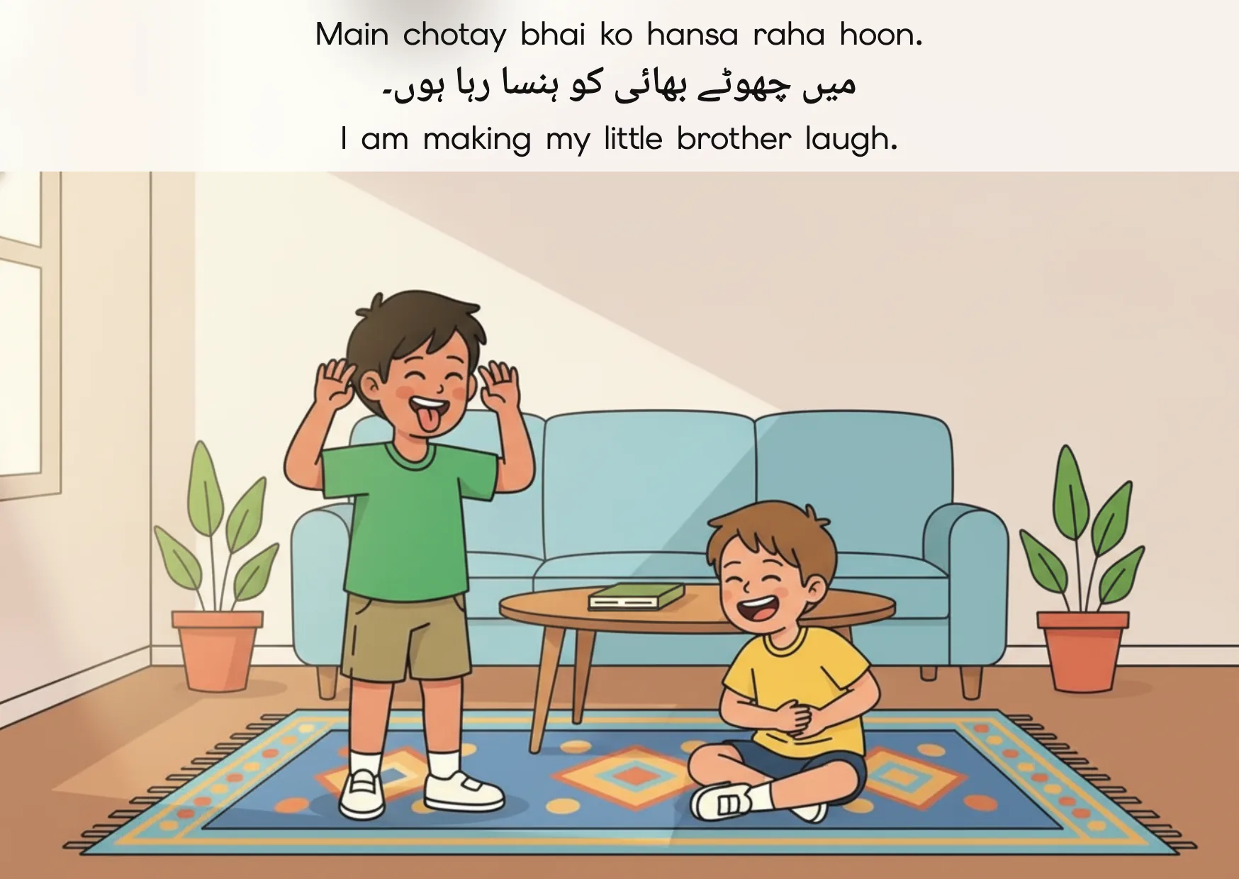 Flashcard: I am making my little brother laugh. (میں چھوٹے بھائی کو ہنسا رہا ہوں۔)