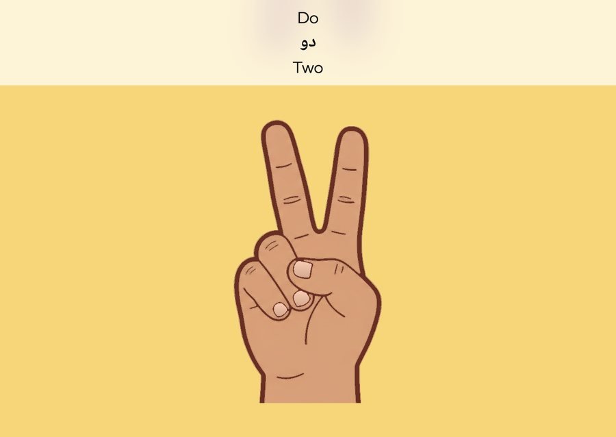 Flashcard: Two (دو)