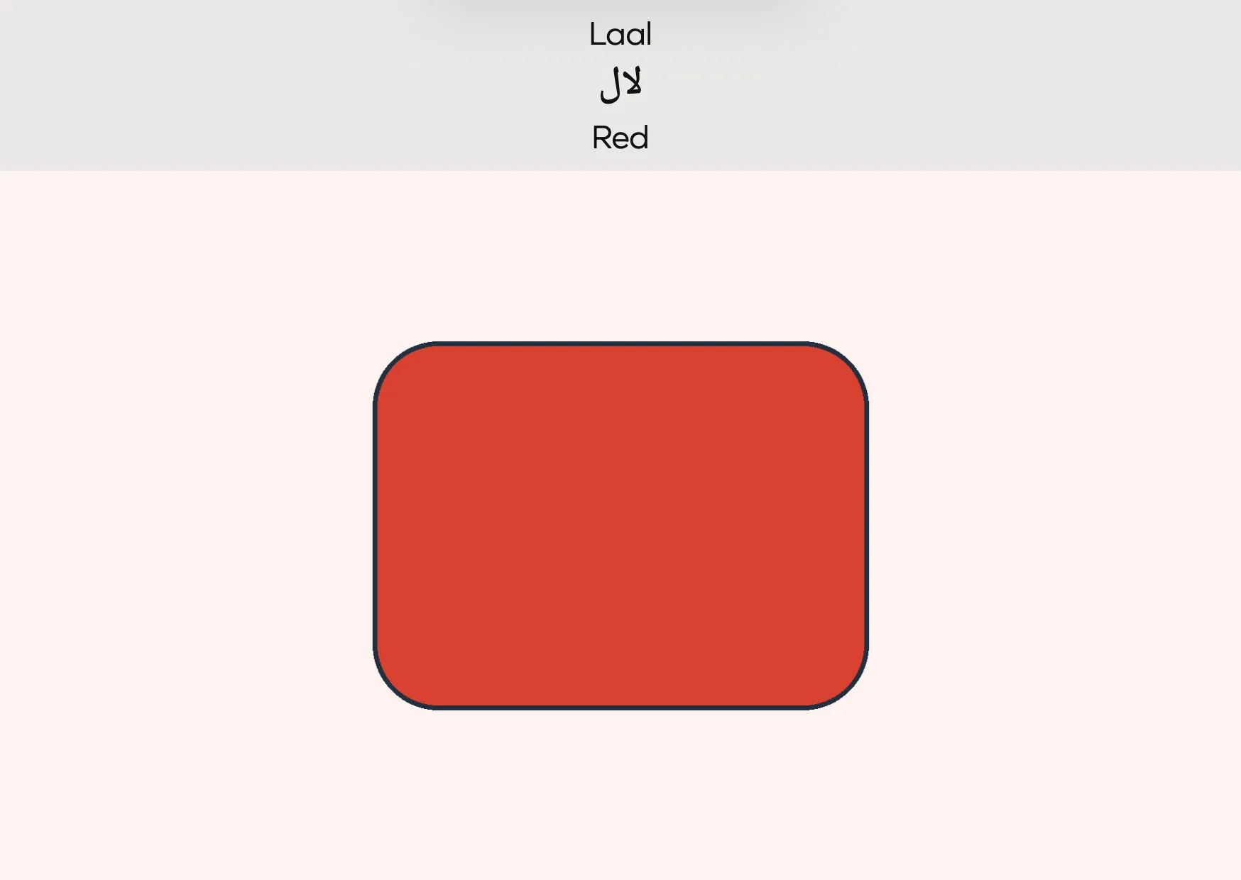 Flashcard: Red (لال)