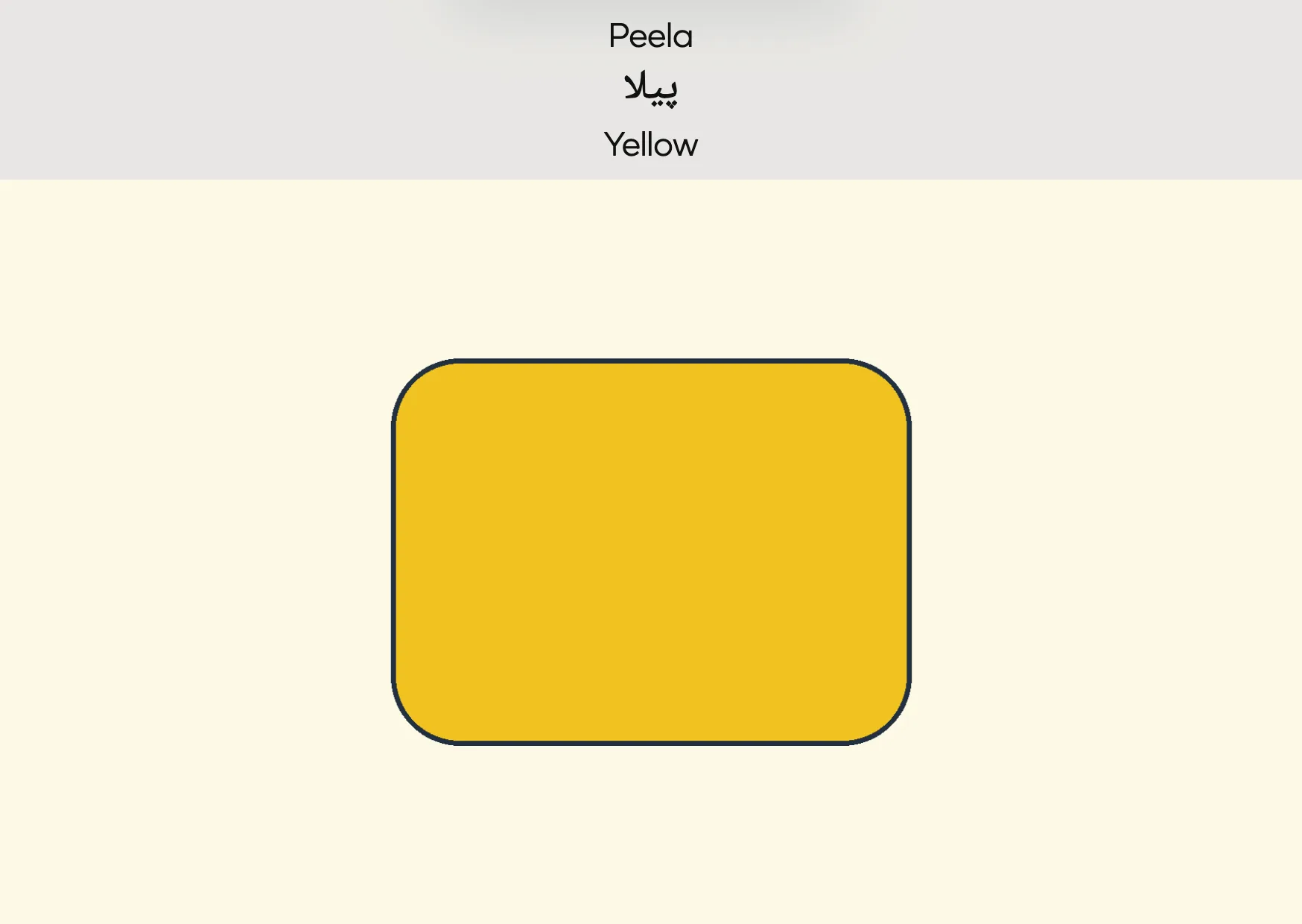 Flashcard: Yellow (پیلا)