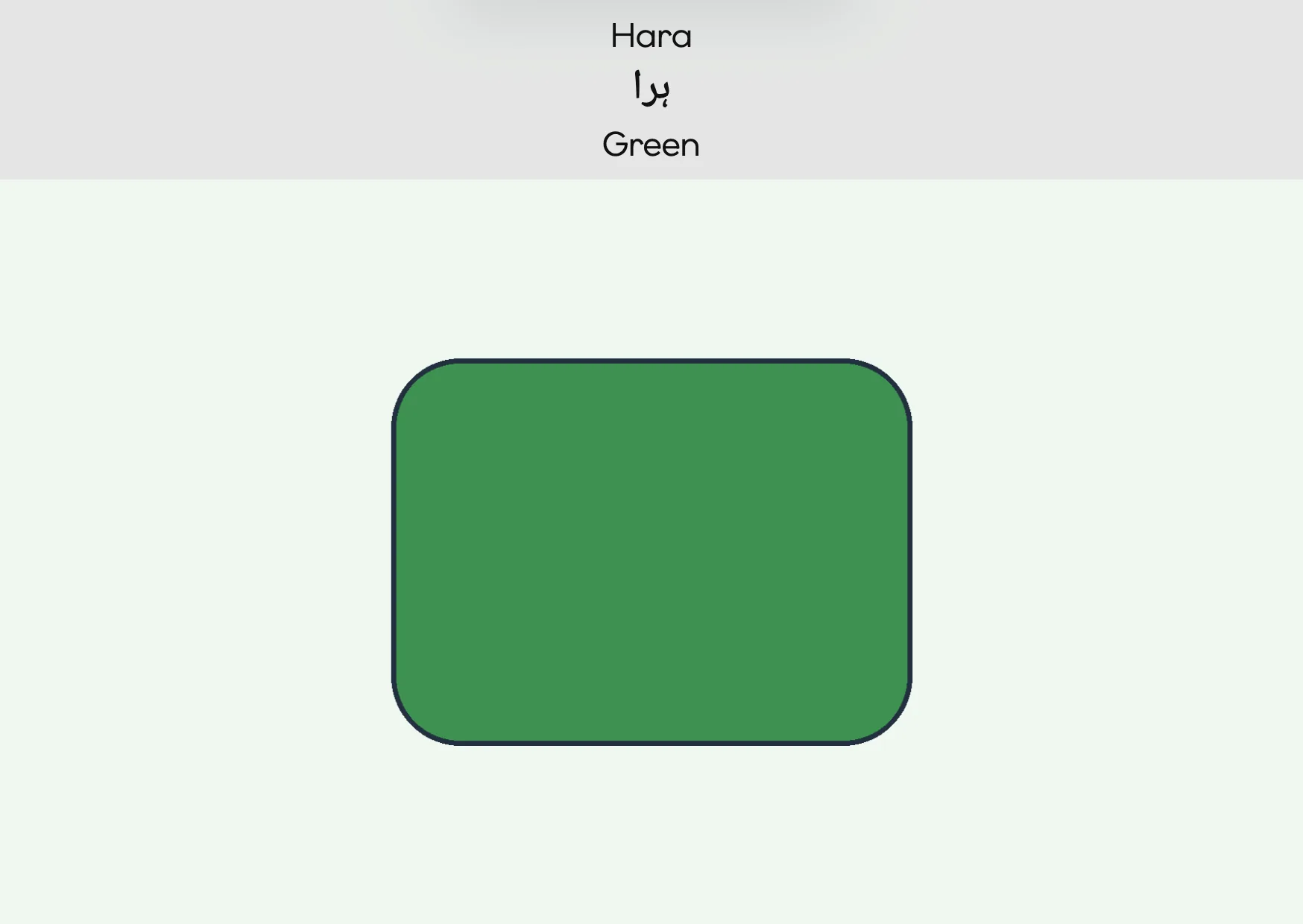 Flashcard: Green (ہرا)