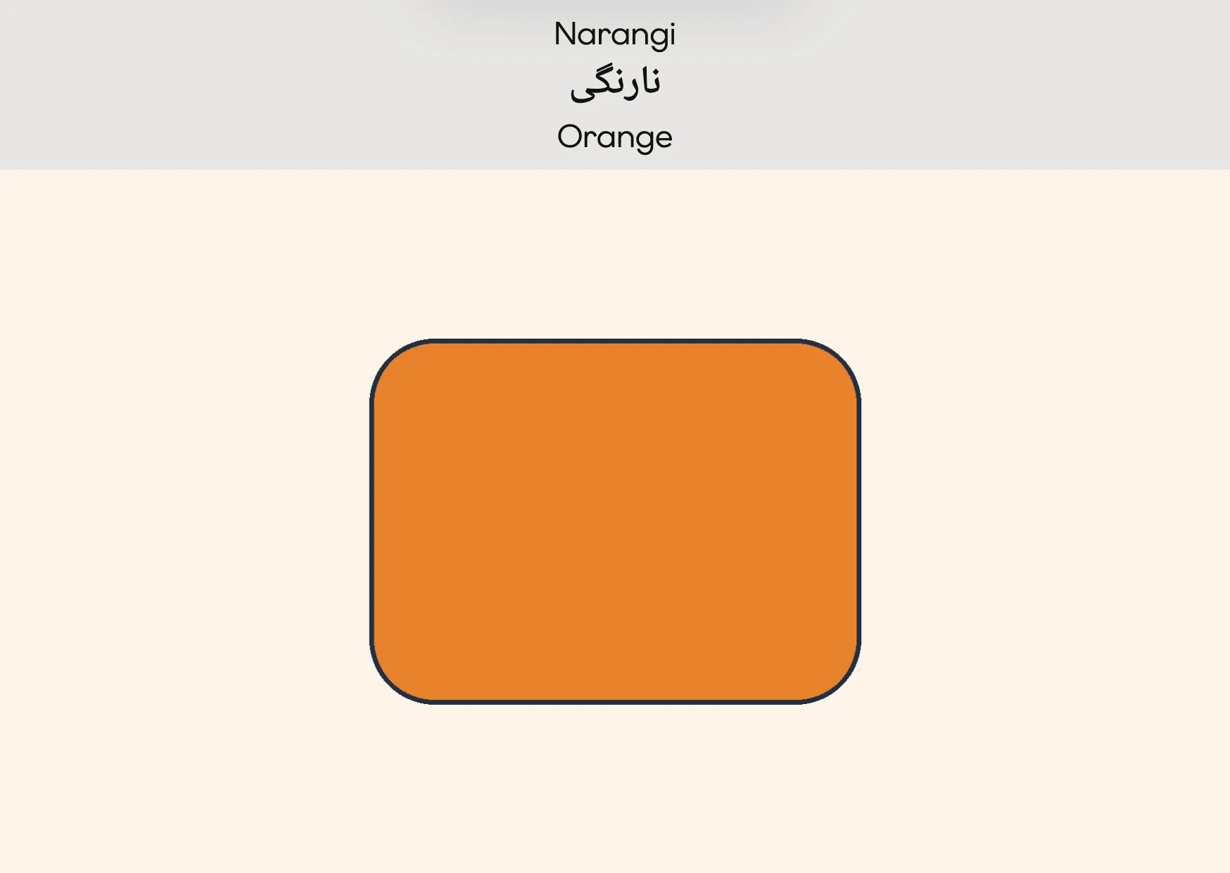 Flashcard: Orange (نارنگی)