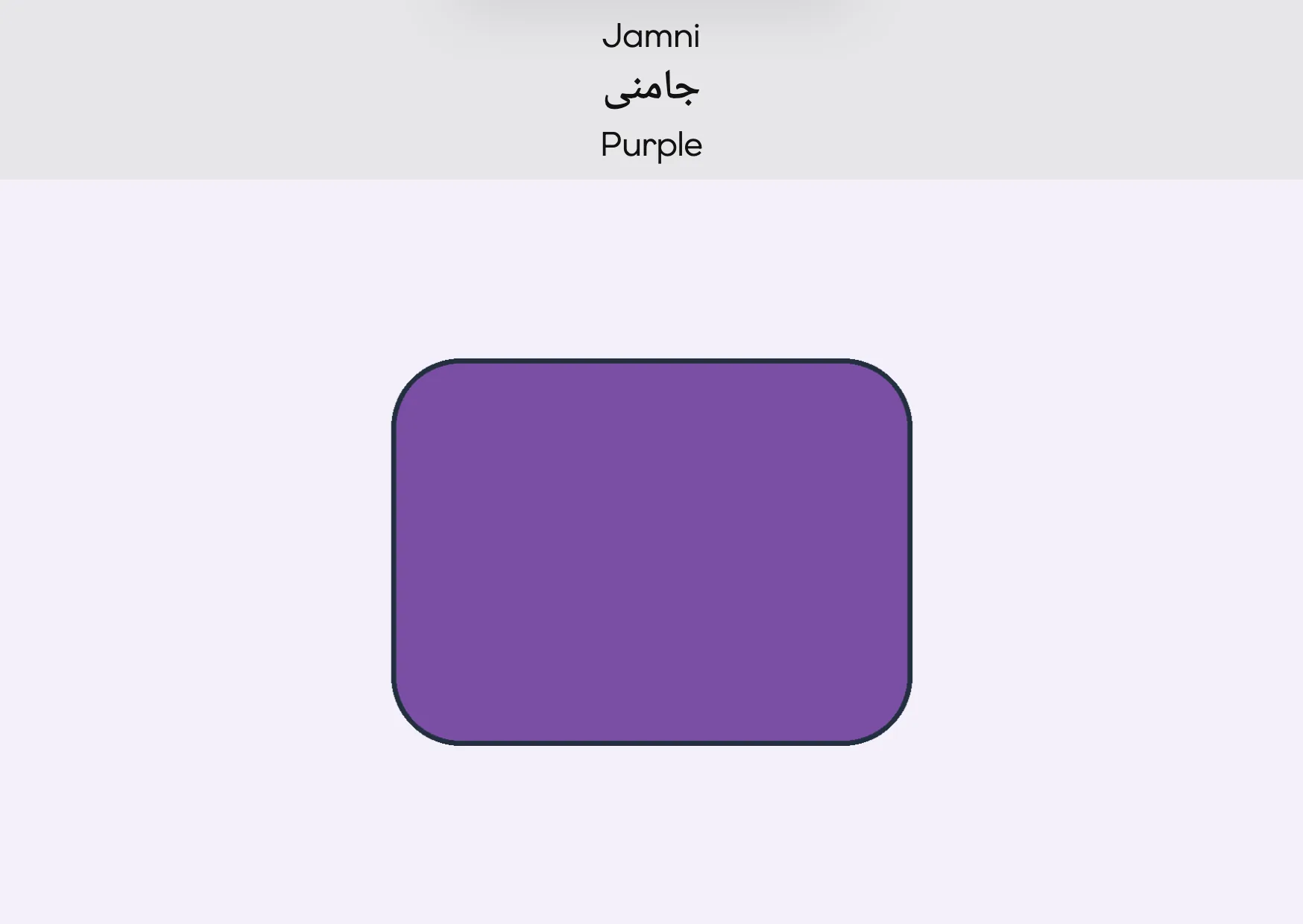 Flashcard: Purple (جامنی)