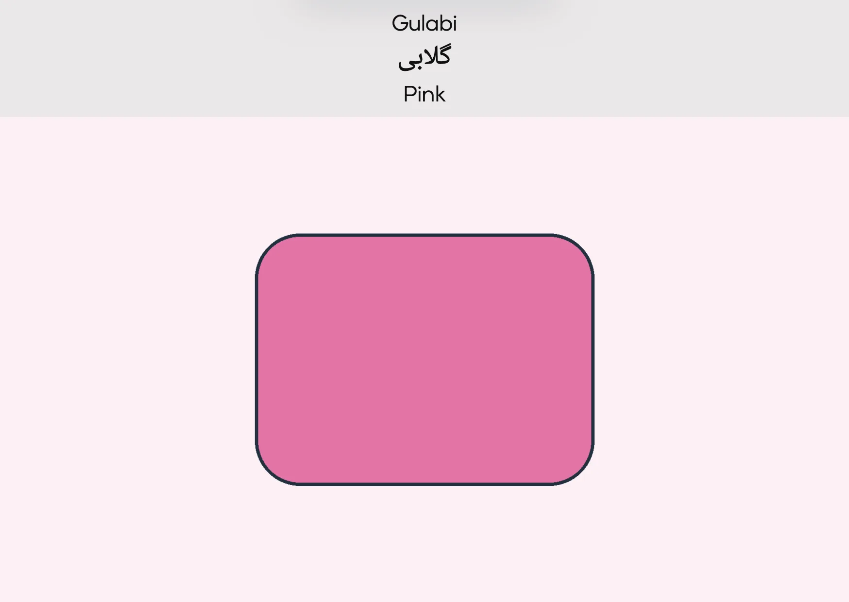 Flashcard: Pink (گلابی)