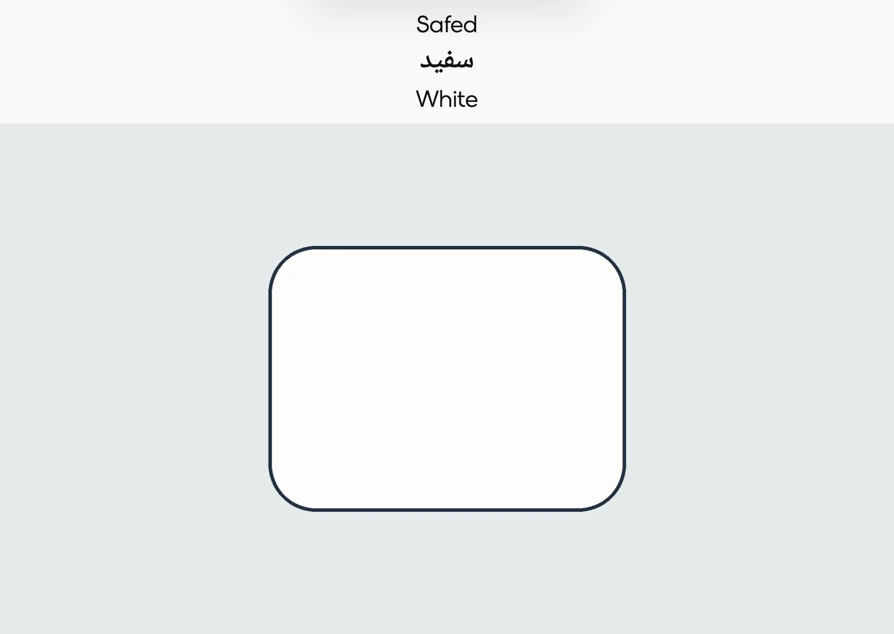 Flashcard: White (سفید)