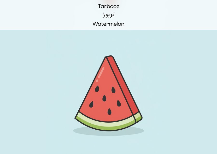 Flashcard: Watermelon (تربوز)