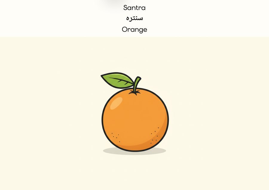 Flashcard: Orange (سنترہ)