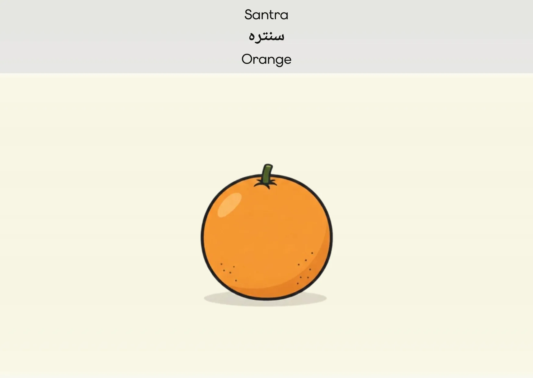 Flashcard: Orange (سنترہ)
