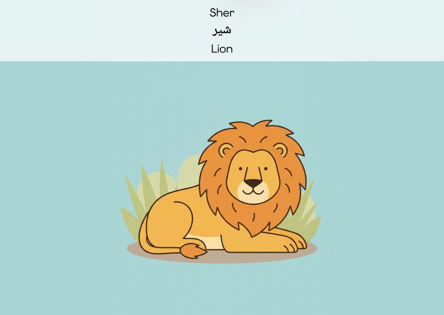 Flashcard: Lion (شیر)