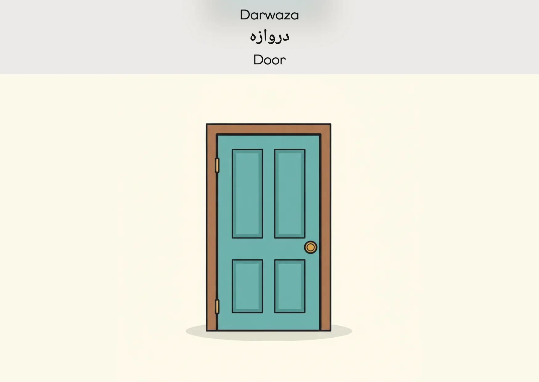 Flashcard: Door (دروازہ)