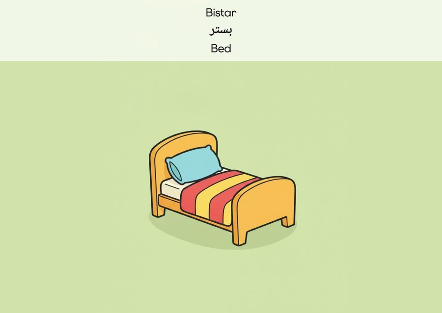 Flashcard: Bed (بستر)