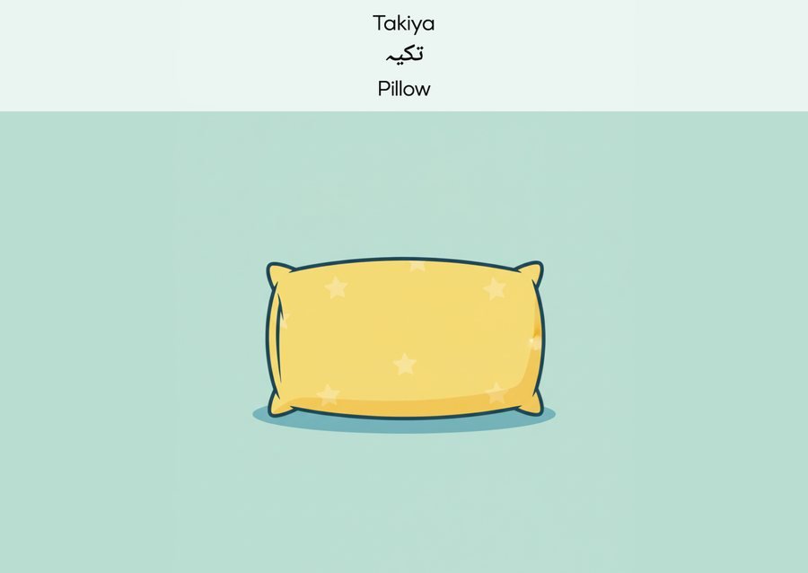 Flashcard: Pillow (تکیہ)