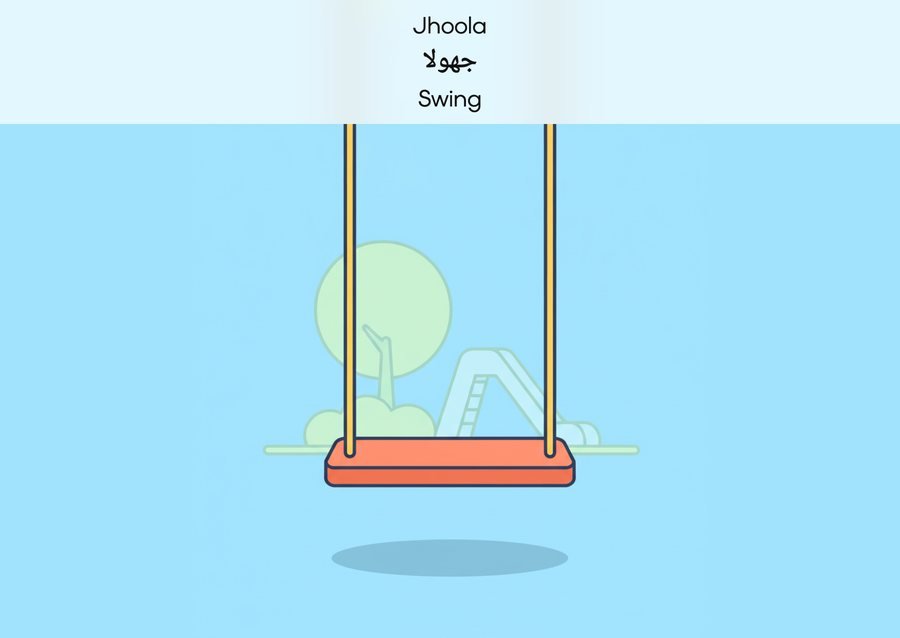 Flashcard: Swing (جھولا)