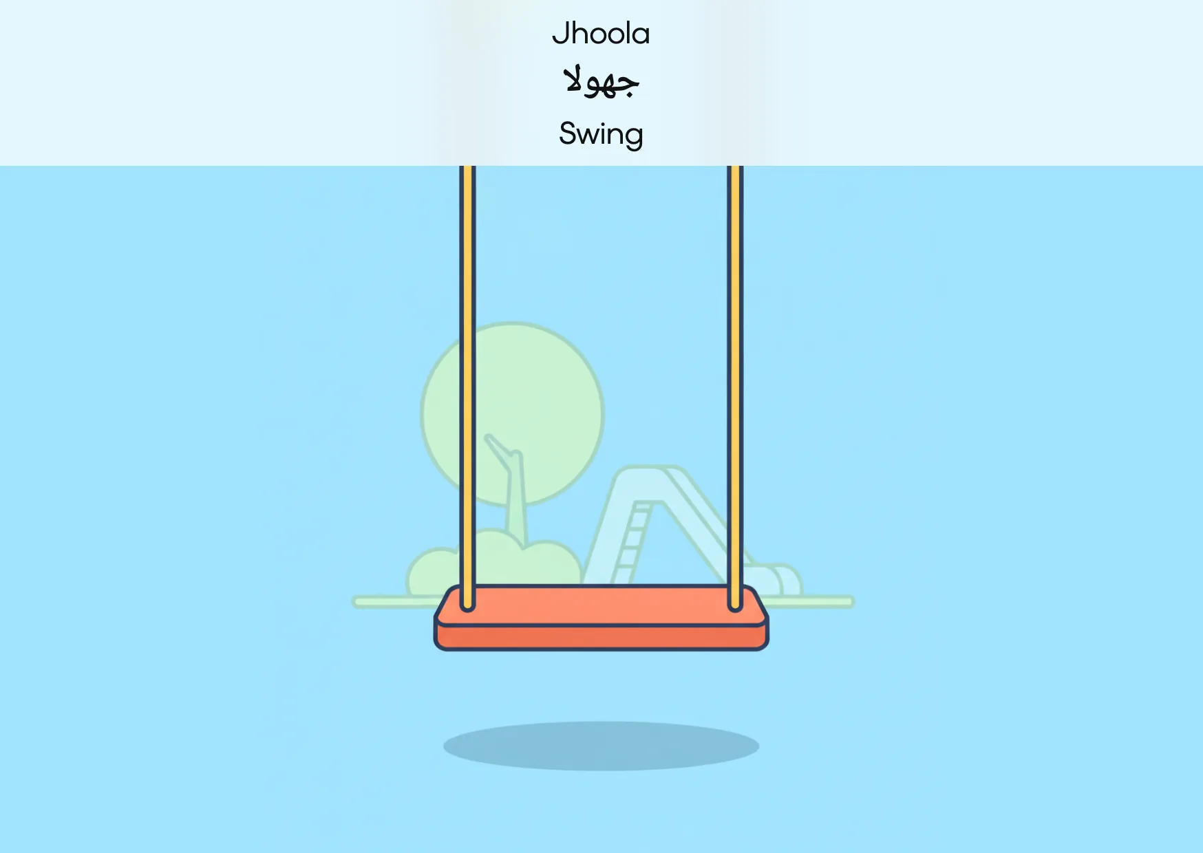 Flashcard: Swing (جھولا)