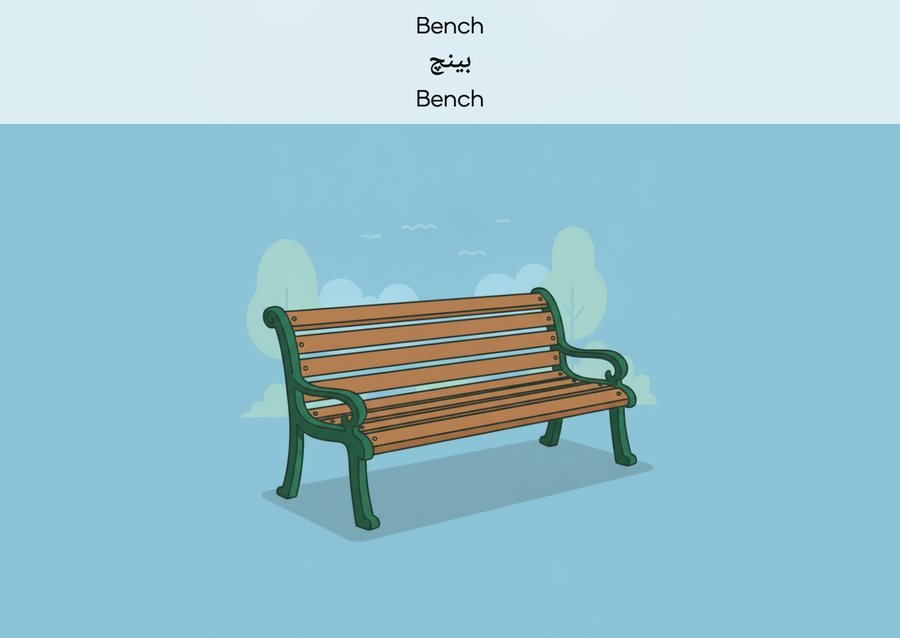 Flashcard: Bench (بینچ)