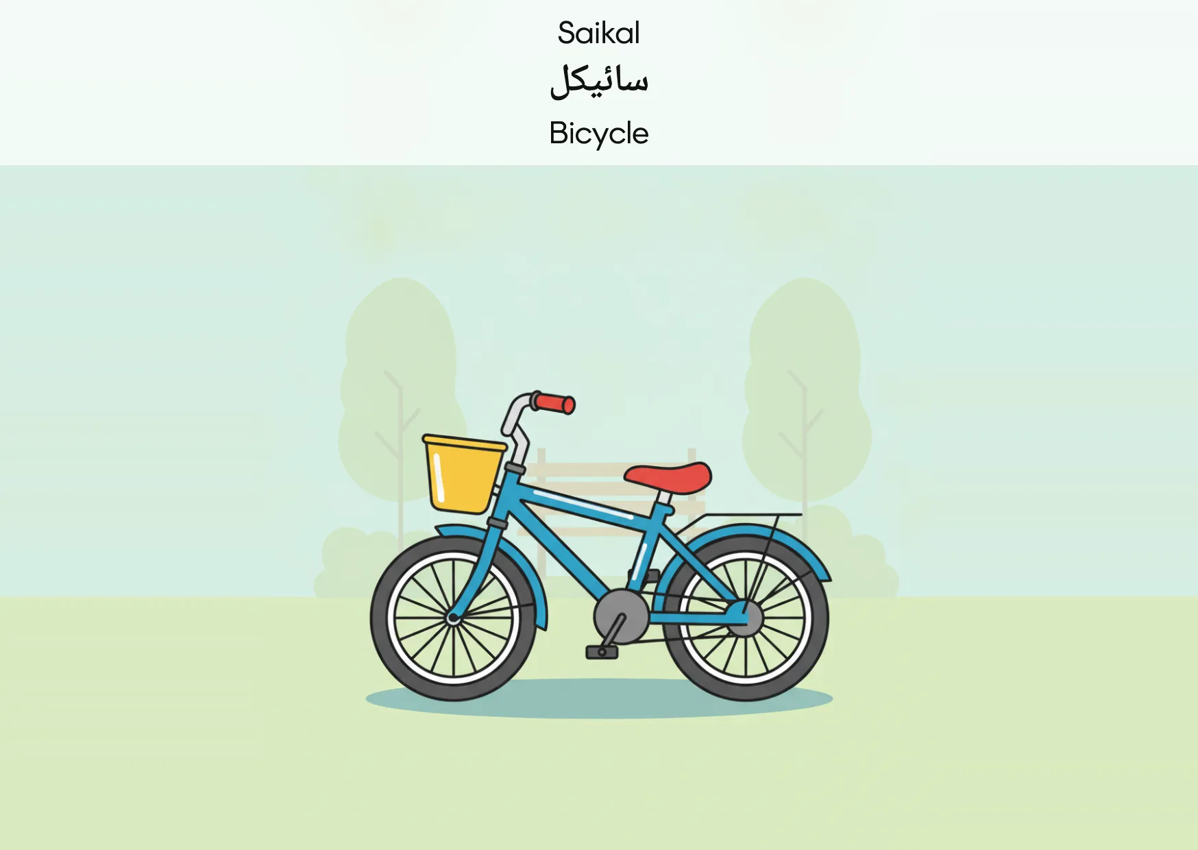 Flashcard: Bicycle (سائیکل)
